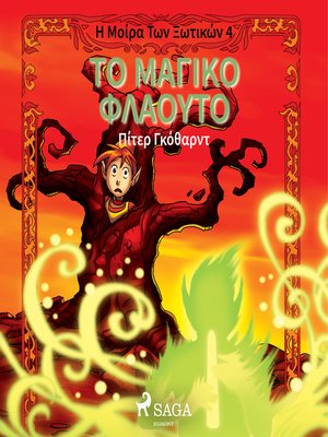 cover image of Η Μοίρα Των Ξωτικών Βιβλίο Τέταρτο
